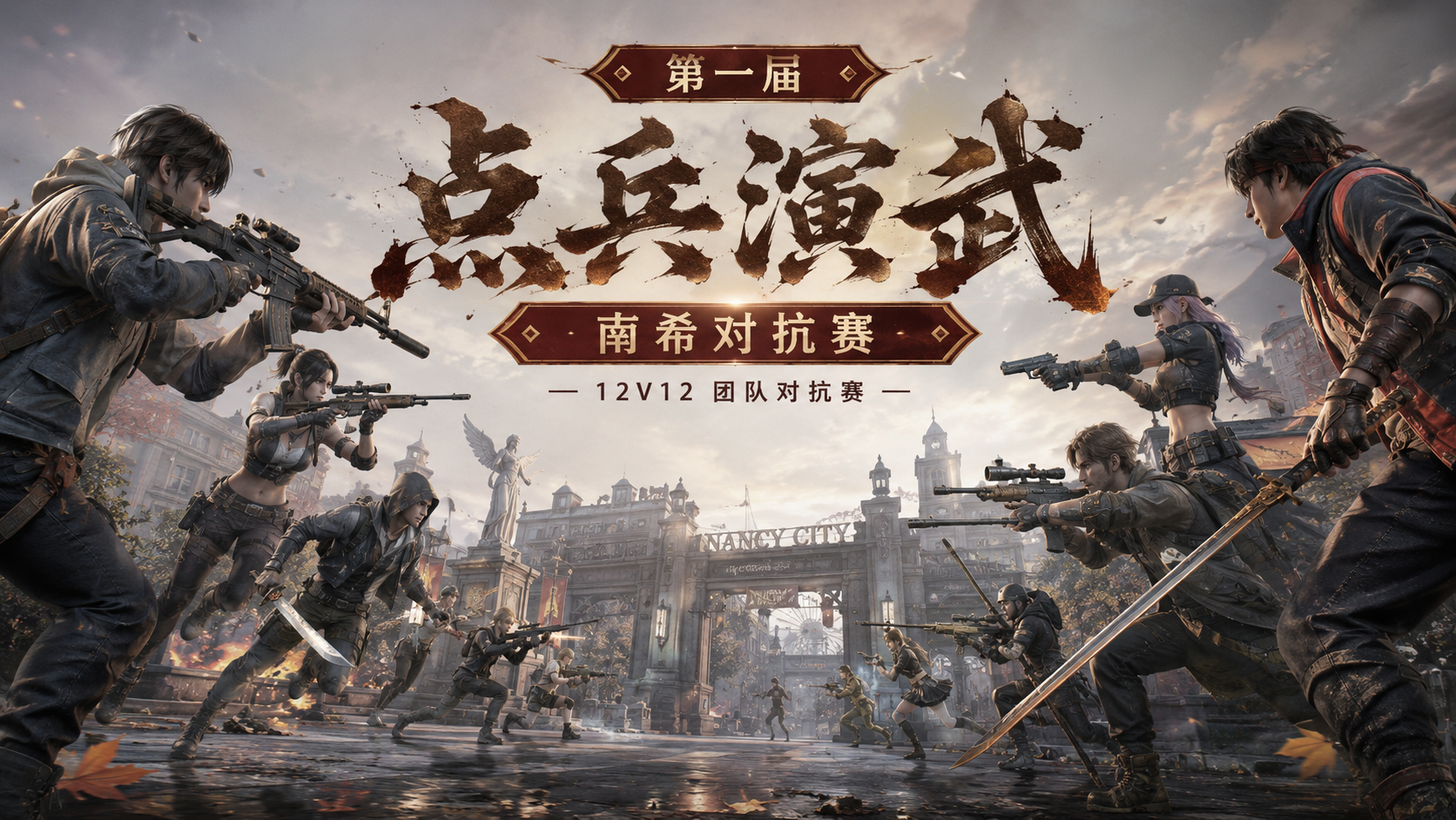 第一届 · 点兵演武